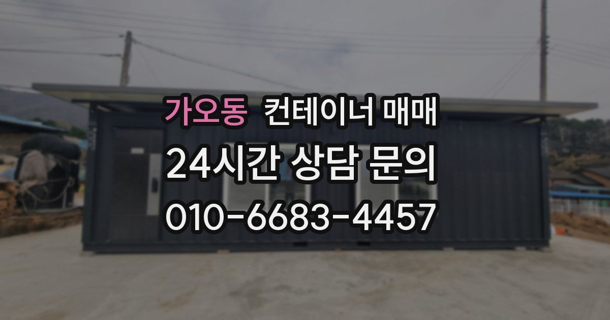 가오동 컨테이너 매매