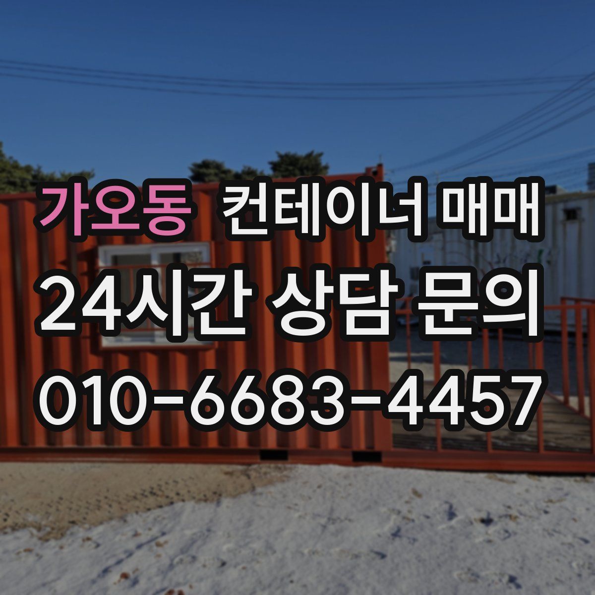가오동 컨테이너 매매