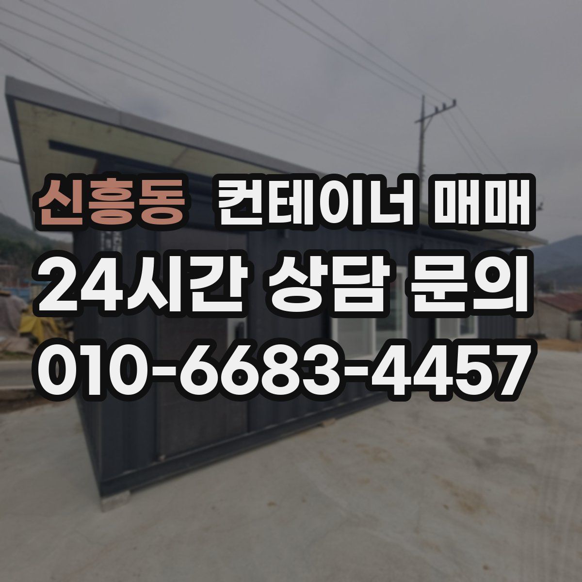 신흥동 컨테이너 매매