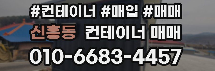 신흥동 컨테이너 매매