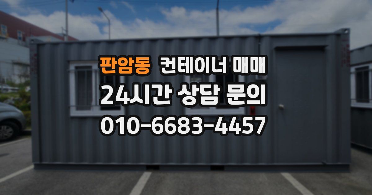 판암동 컨테이너 매매