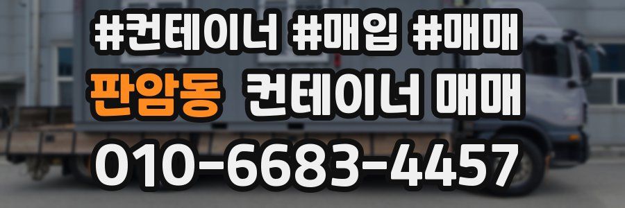 판암동 컨테이너 매매
