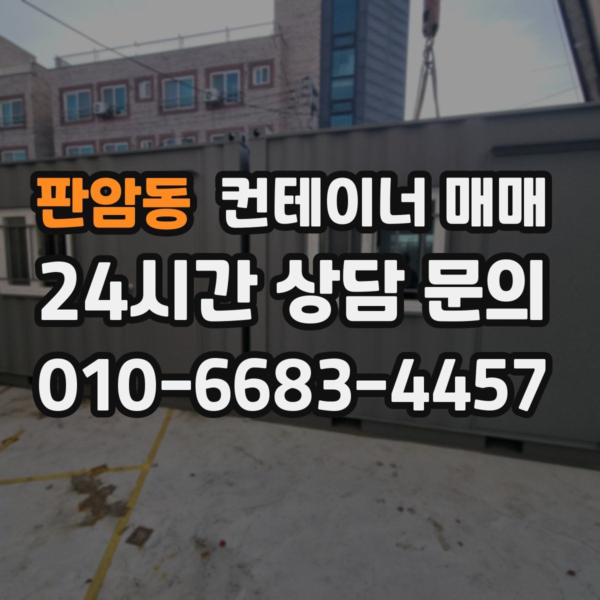 판암동 컨테이너 매매