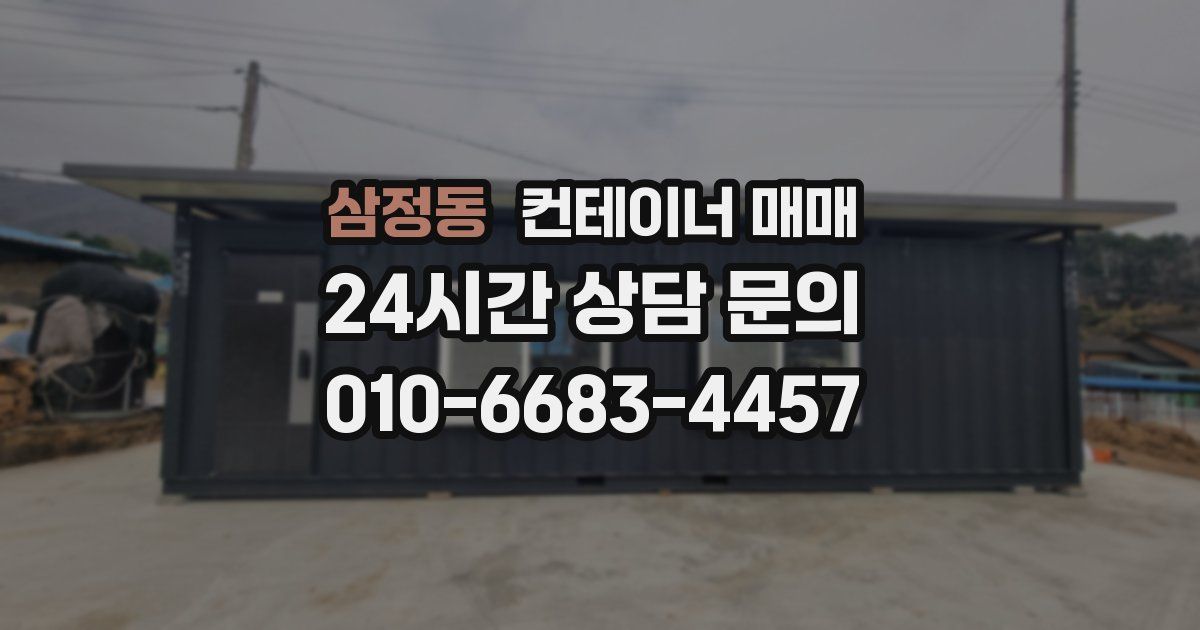 삼정동 컨테이너 매매