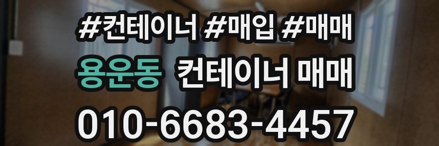 용운동 컨테이너 매매
