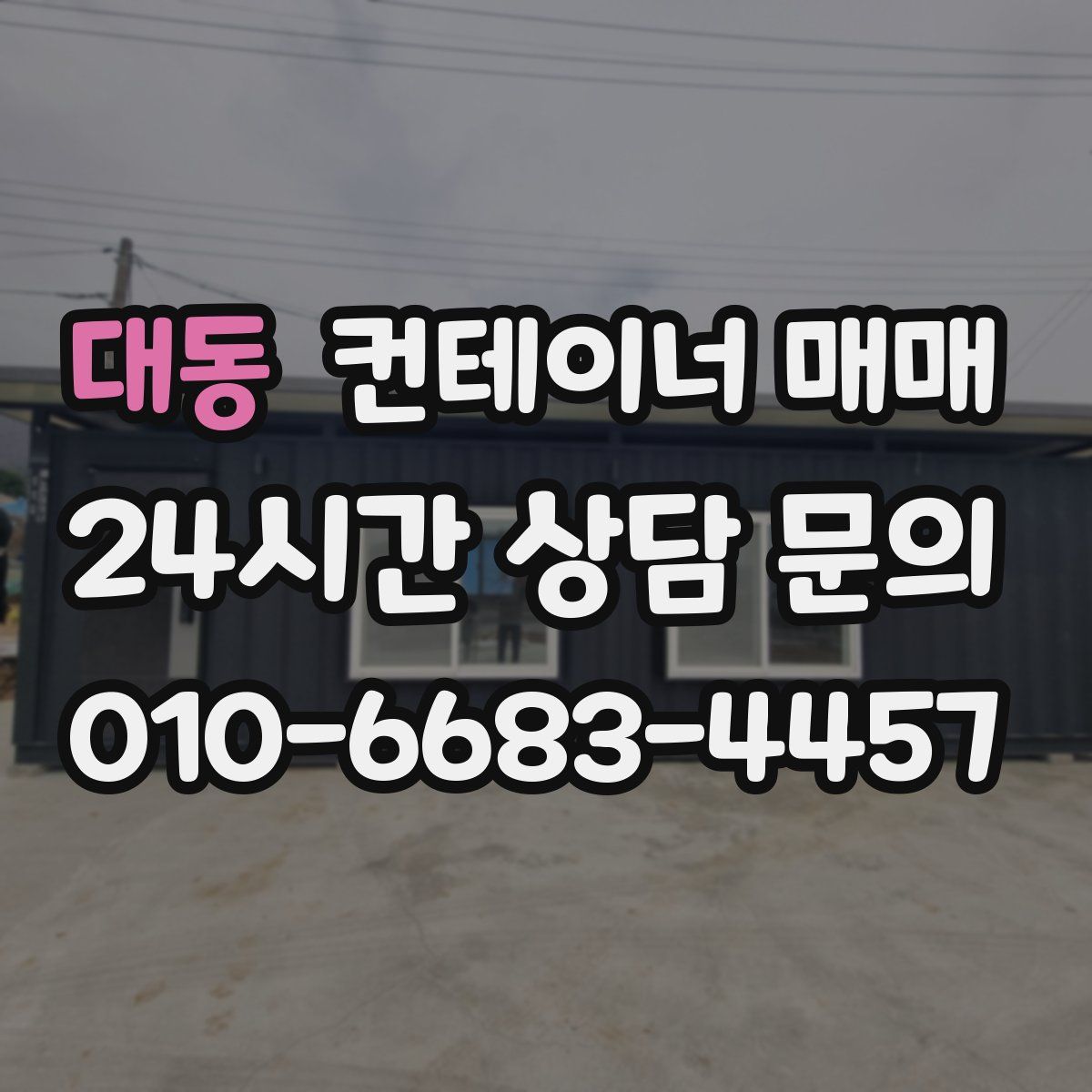 대동 컨테이너 매매