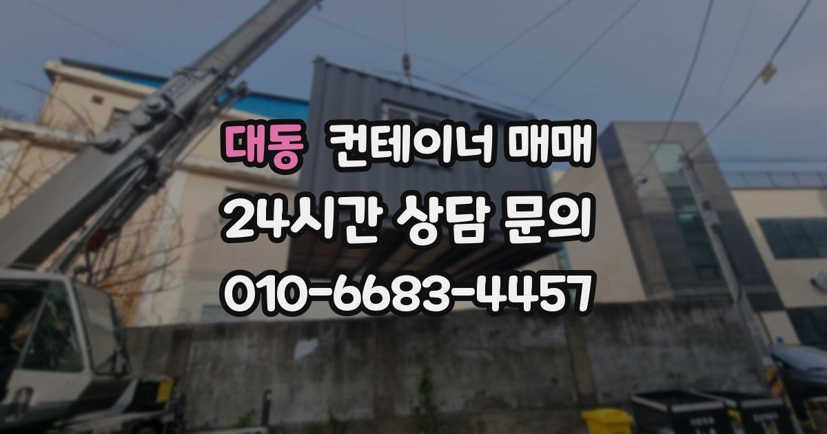 대동 컨테이너 매매