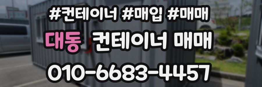 대동 컨테이너 매매