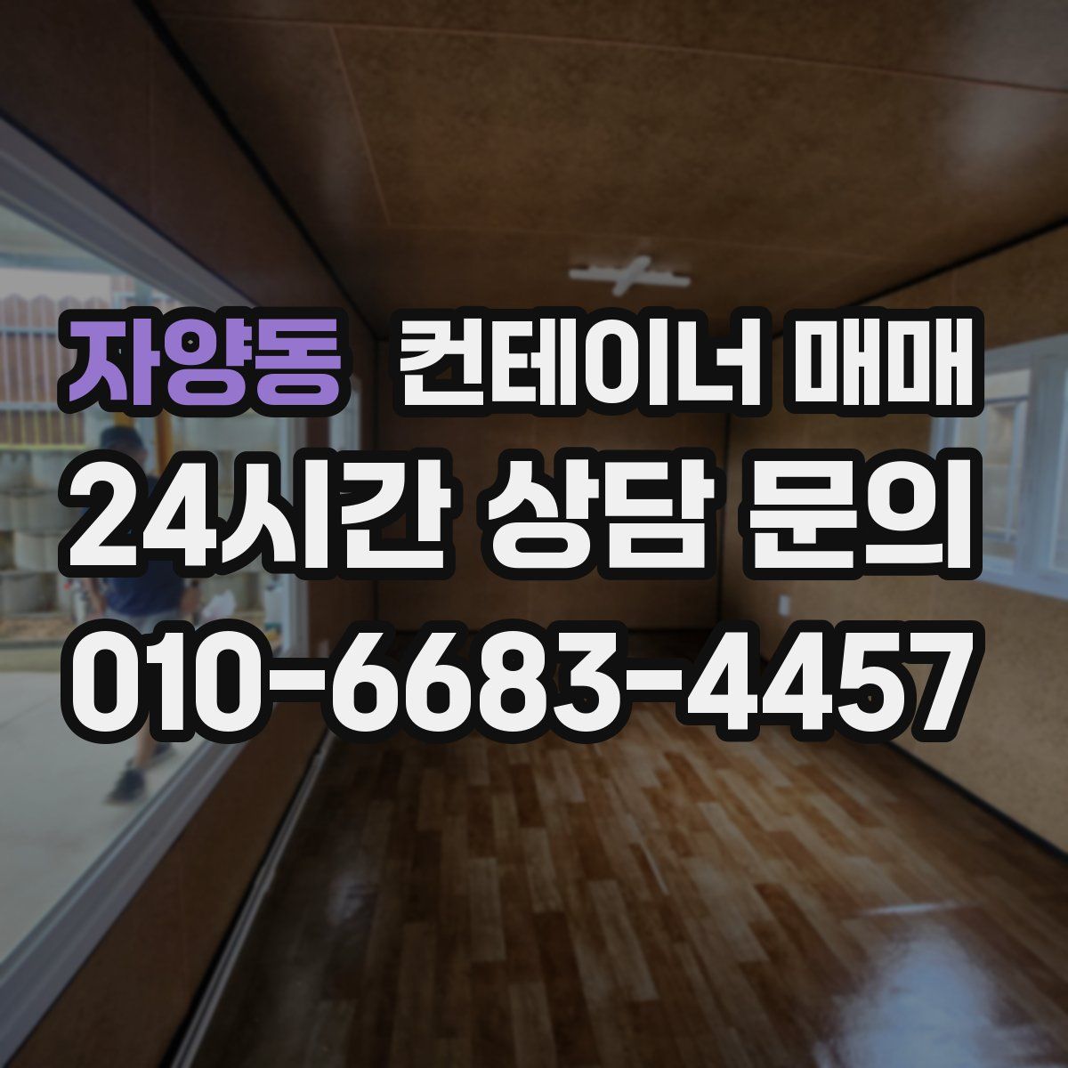 자양동 컨테이너 매매