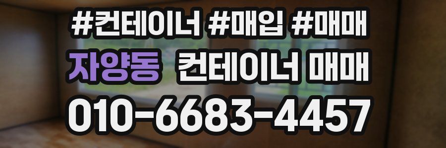 자양동 컨테이너 매매