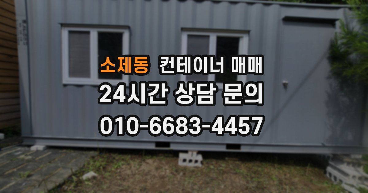 소제동 컨테이너 매매