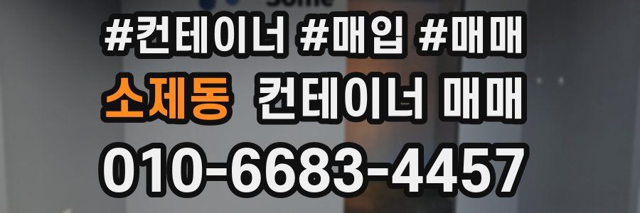 소제동 컨테이너 매매