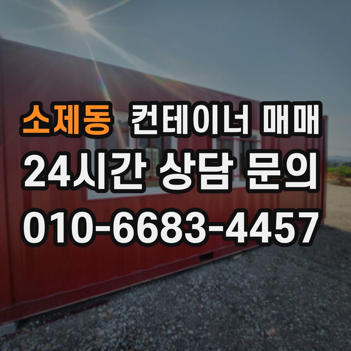 소제동 컨테이너 매매