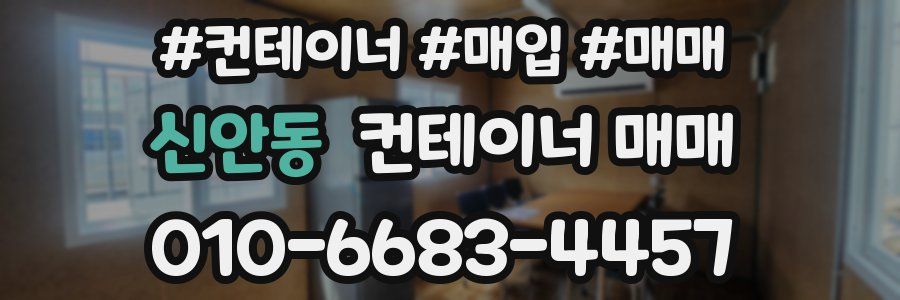 신안동 컨테이너 매매