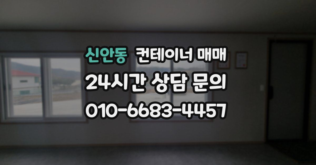 신안동 컨테이너 매매