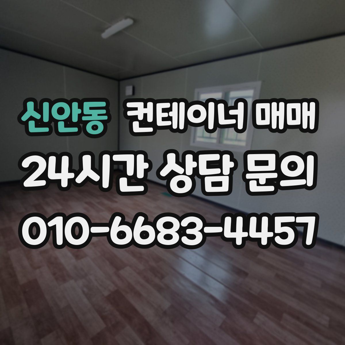 신안동 컨테이너 매매