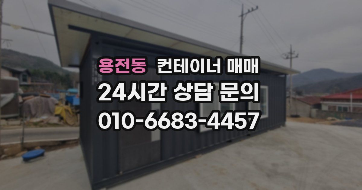 용전동 컨테이너 매매