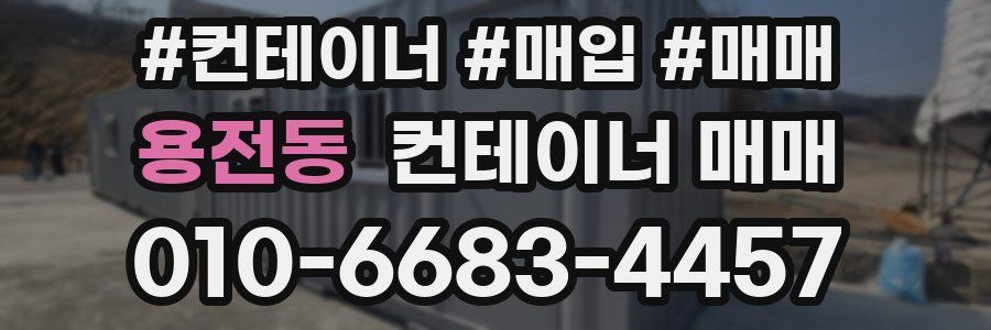 용전동 컨테이너 매매