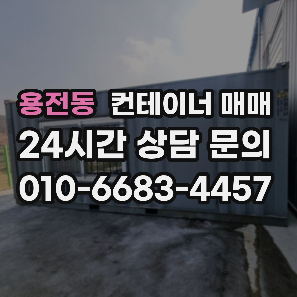 용전동 컨테이너 매매