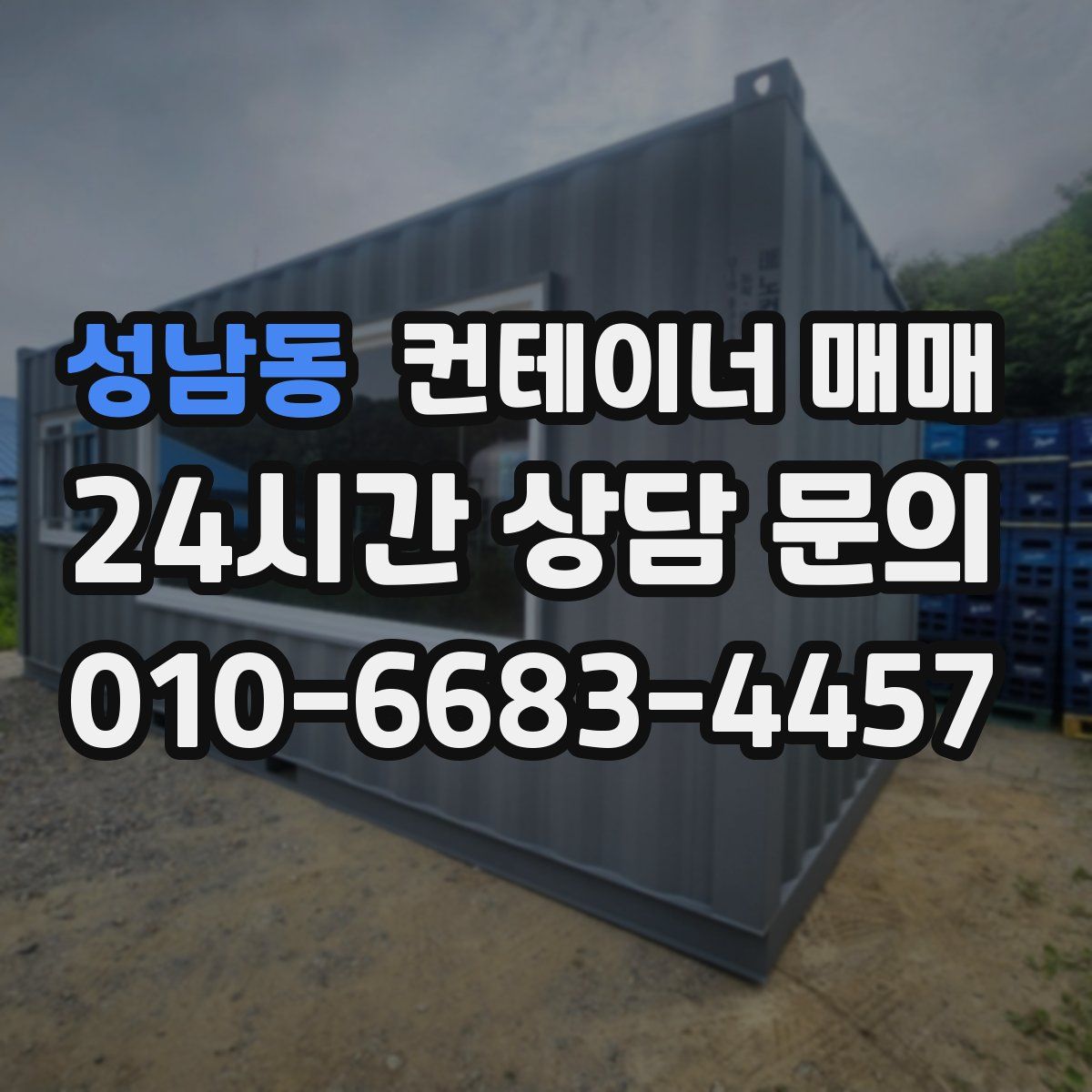 성남동 컨테이너 매매