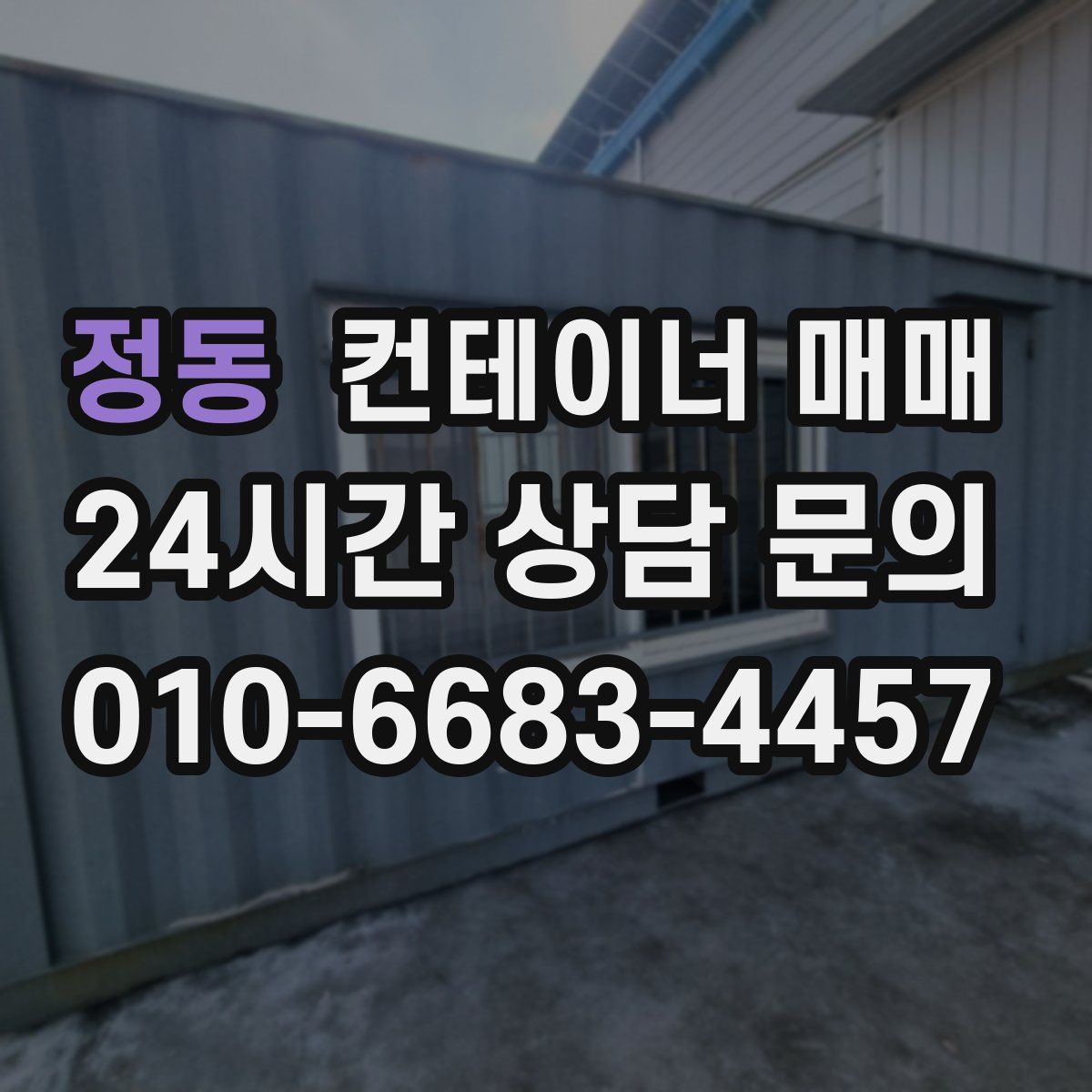 정동 컨테이너 매매