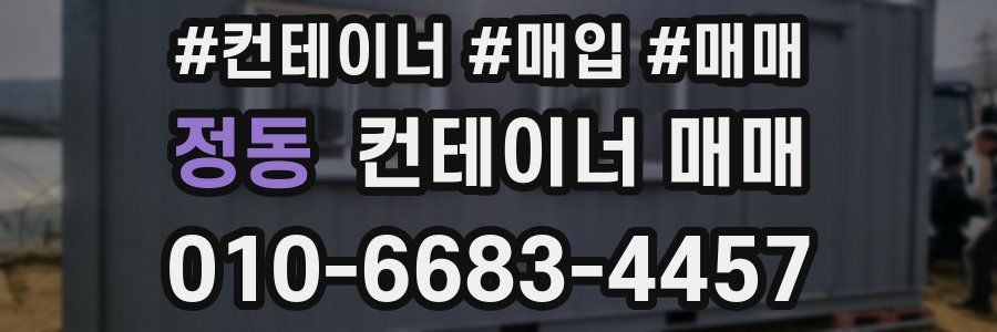 정동 컨테이너 매매