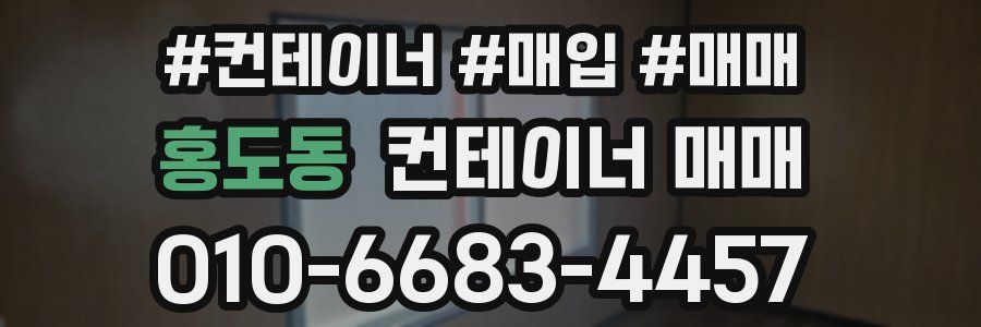 홍도동 컨테이너 매매