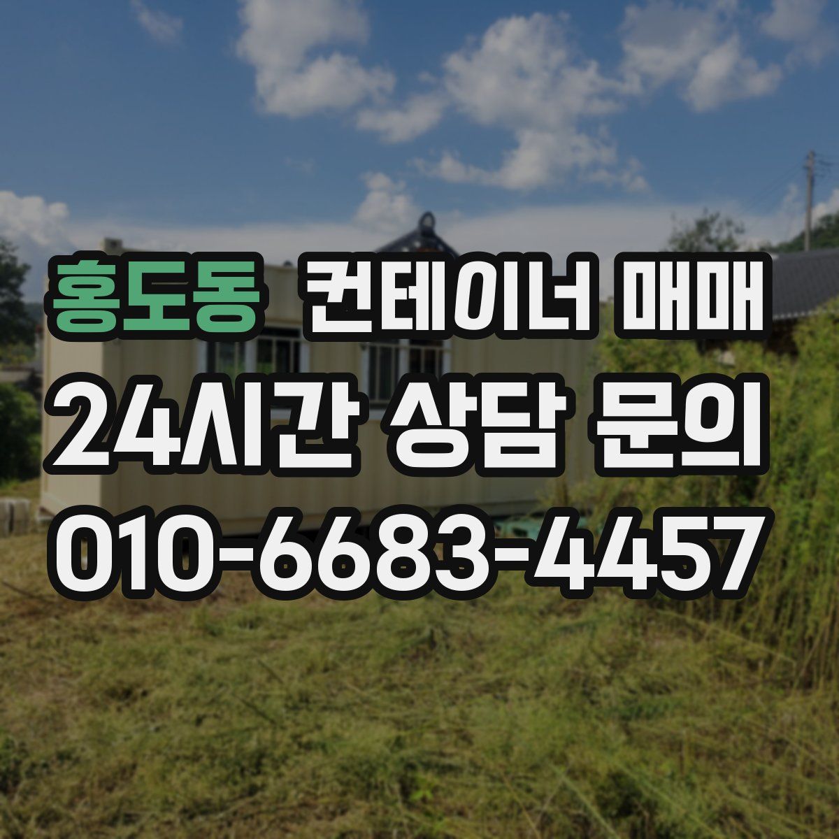 홍도동 컨테이너 매매