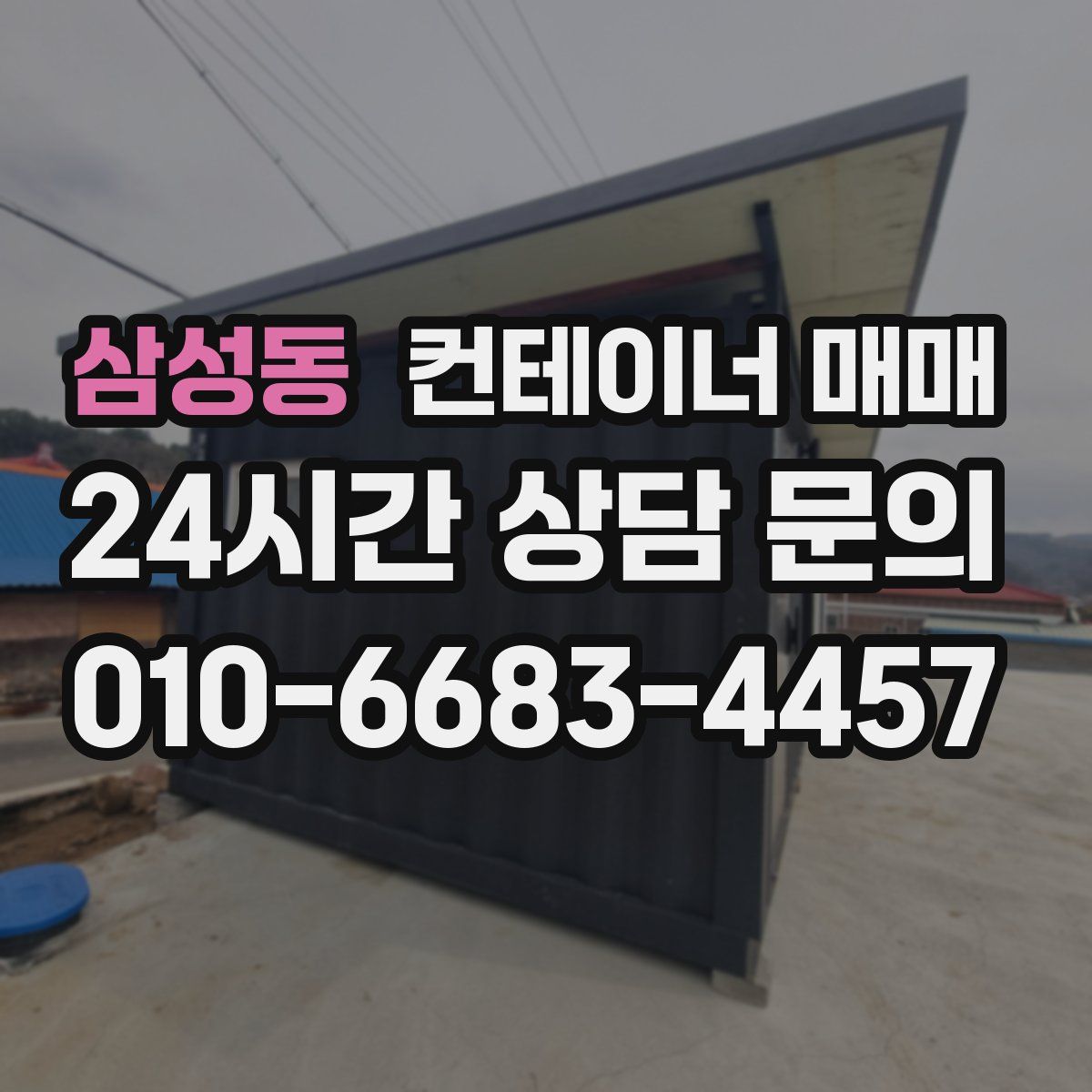 삼성동 컨테이너 매매
