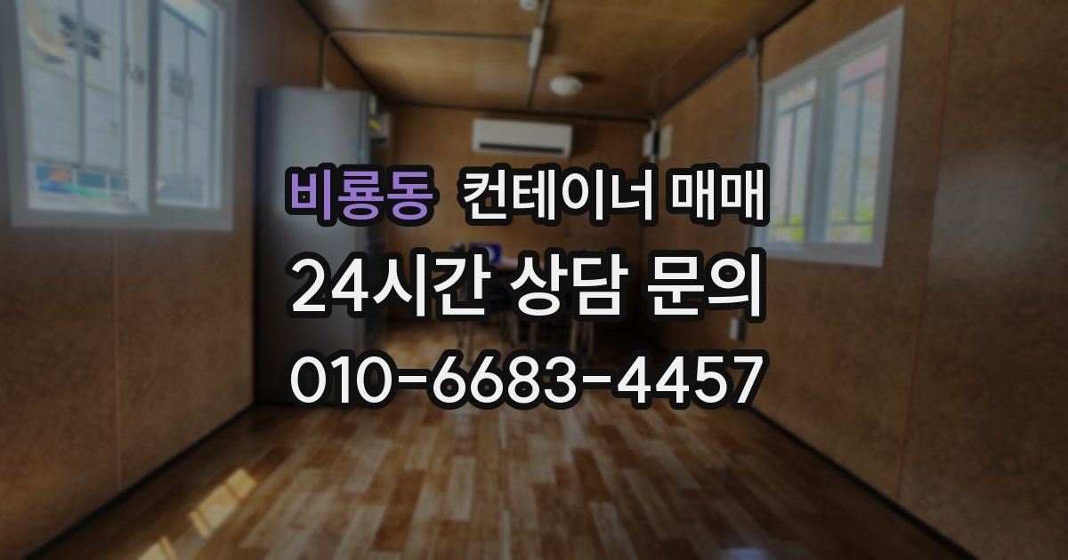 비룡동 컨테이너 매매