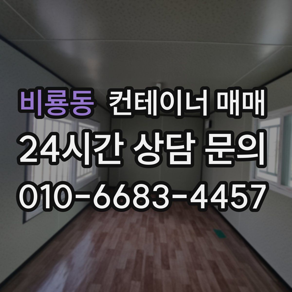 비룡동 컨테이너 매매