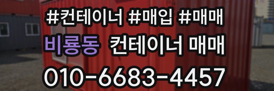 비룡동 컨테이너 매매