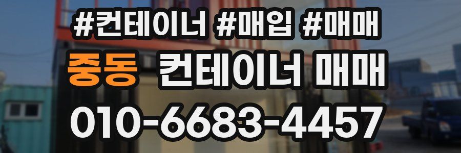중동 컨테이너 매매