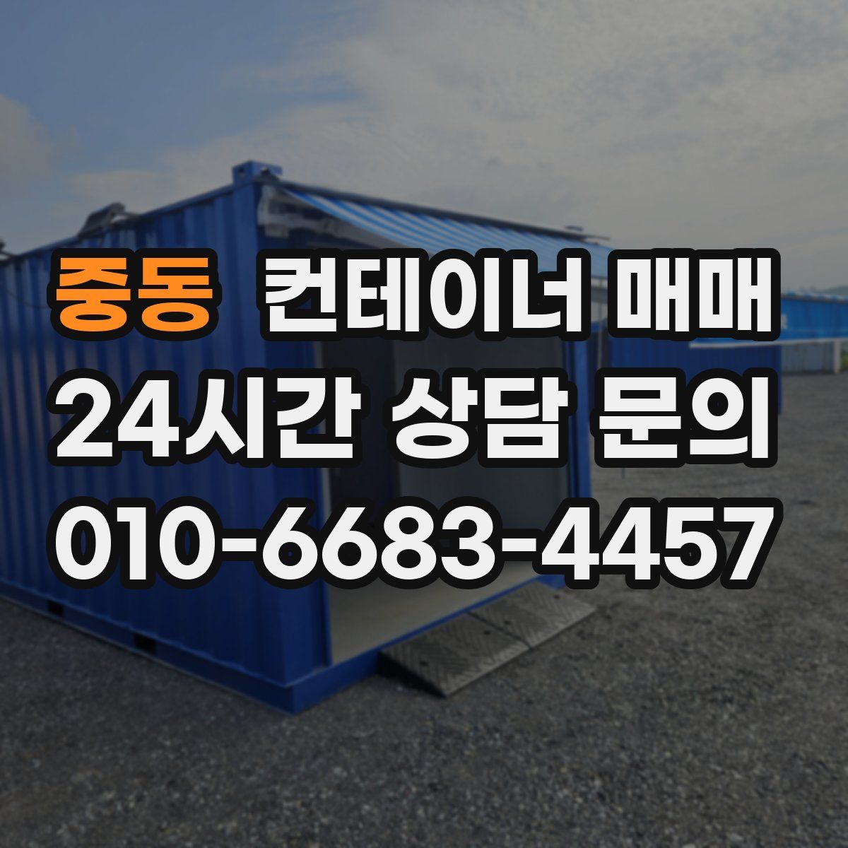 중동 컨테이너 매매