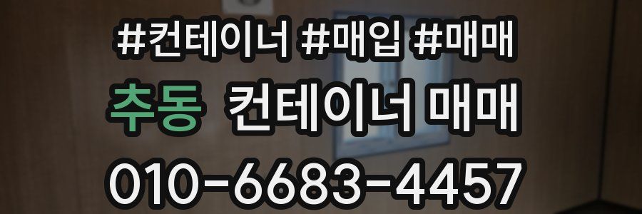 추동 컨테이너 매매
