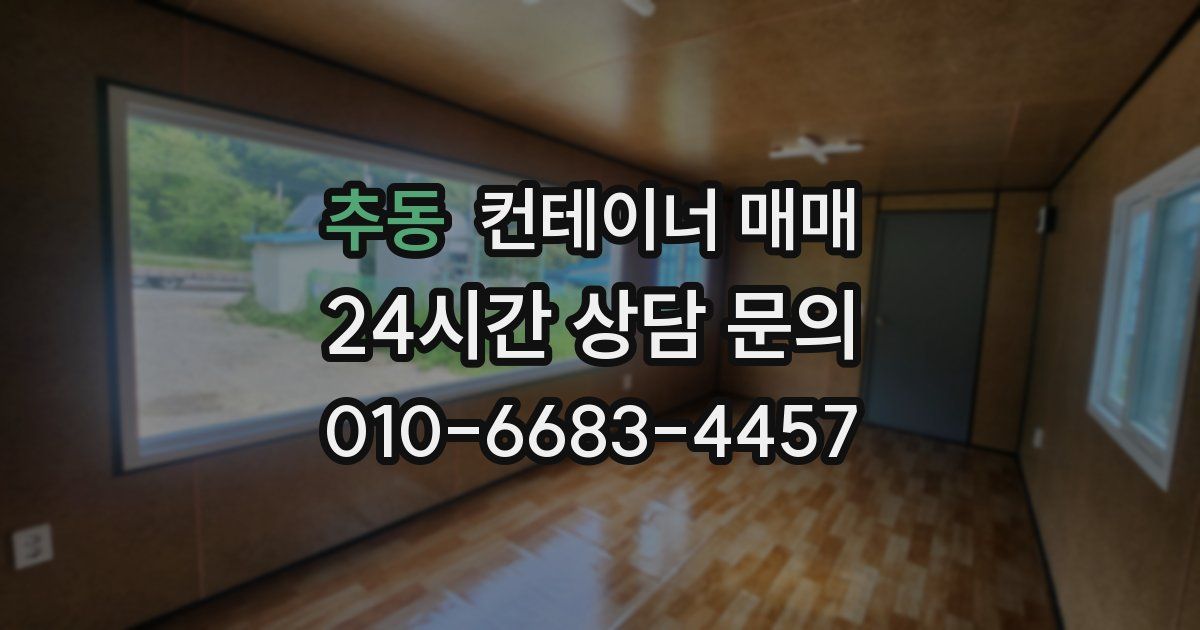 추동 컨테이너 매매