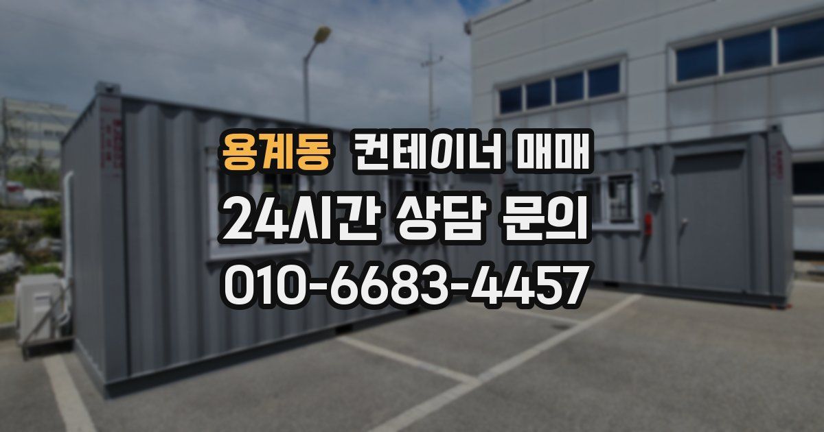 용계동 컨테이너 매매