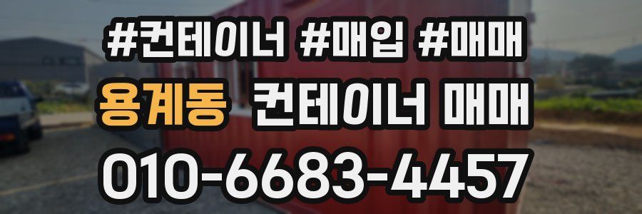 용계동 컨테이너 매매