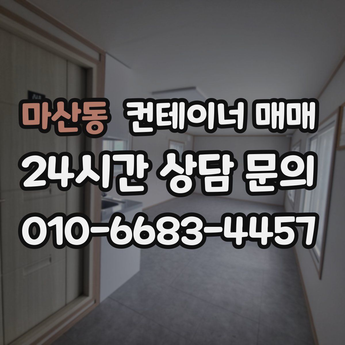 마산동 컨테이너 매매