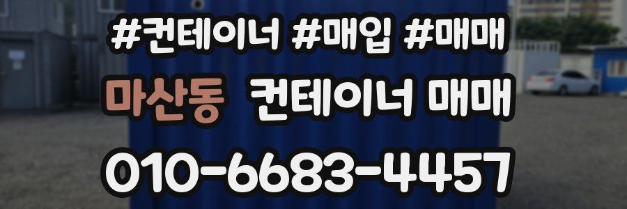 마산동 컨테이너 매매