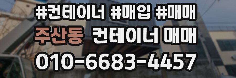주산동 컨테이너 매매