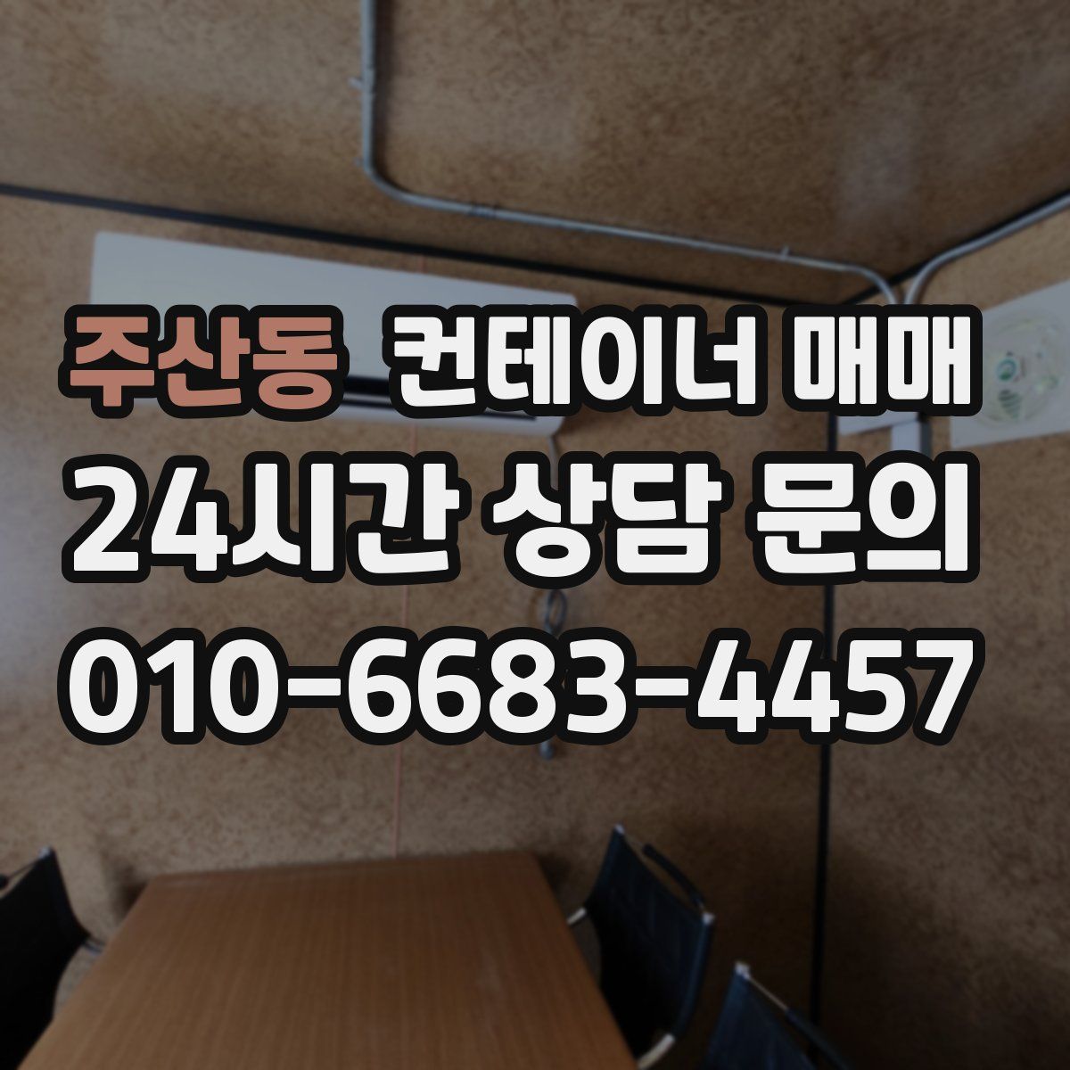 주산동 컨테이너 매매