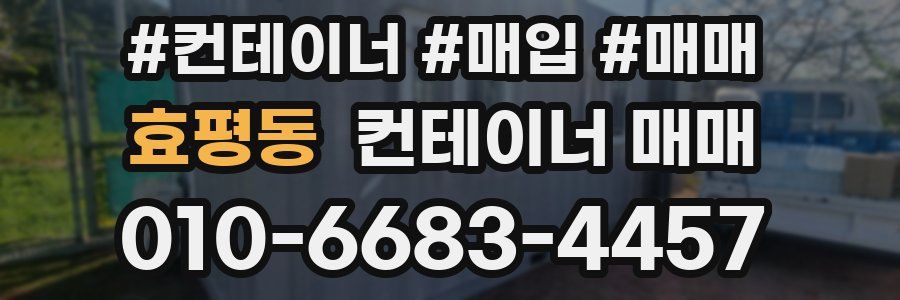 효평동 컨테이너 매매