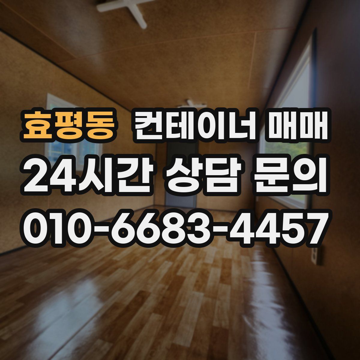 효평동 컨테이너 매매