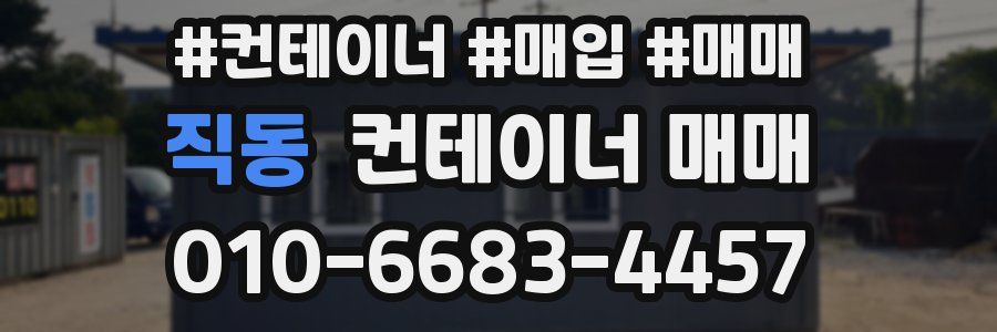 직동 컨테이너 매매