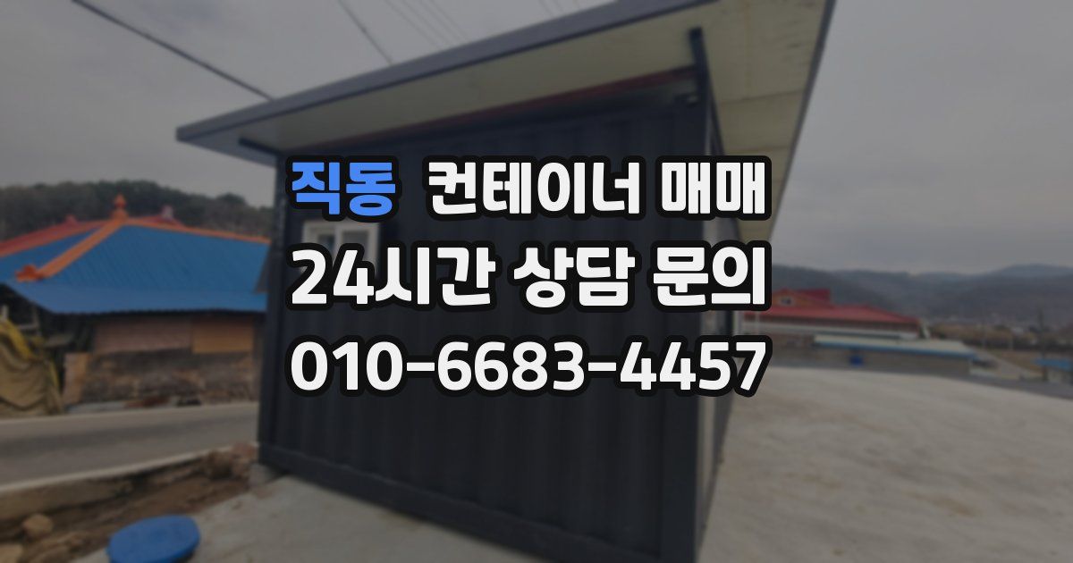 직동 컨테이너 매매