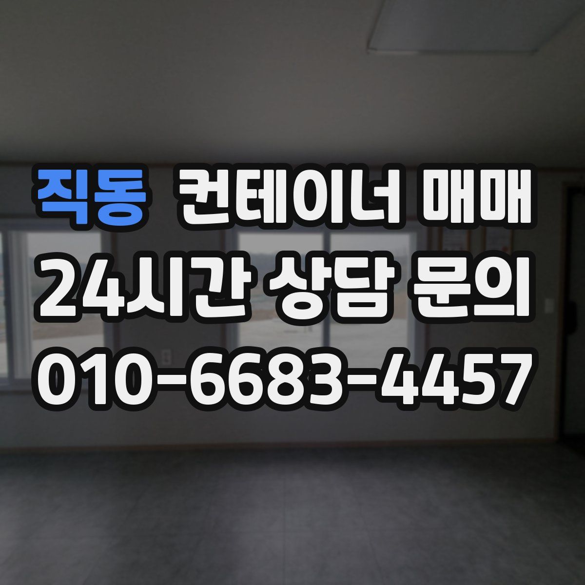 직동 컨테이너 매매