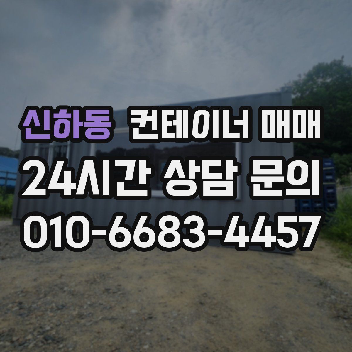 신하동 컨테이너 매매