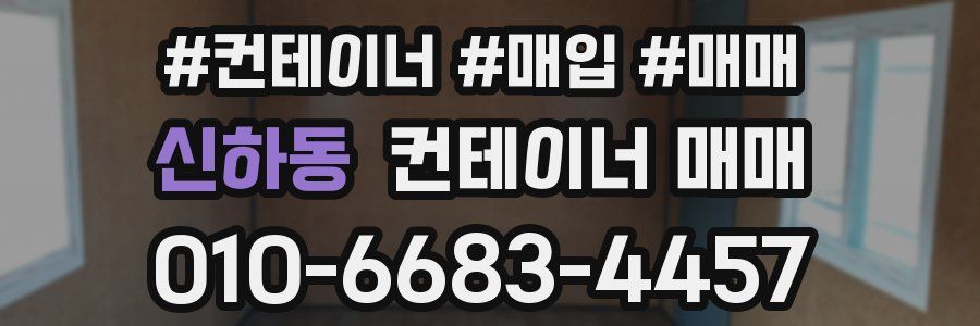 신하동 컨테이너 매매