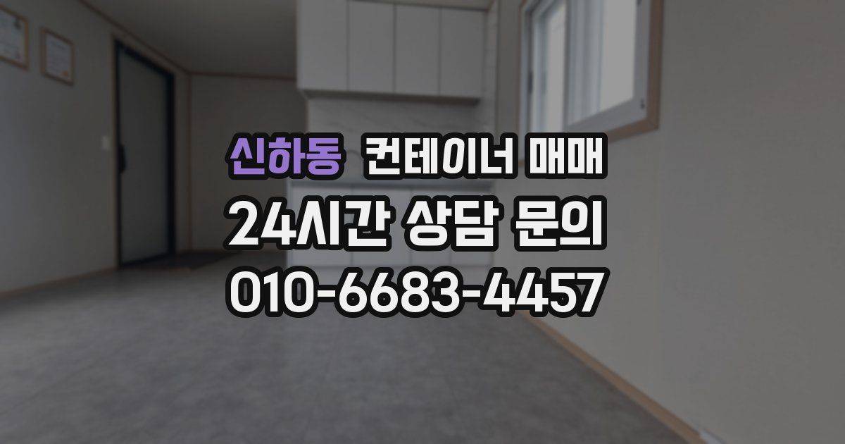 신하동 컨테이너 매매